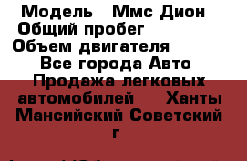  › Модель ­ Ммс Дион › Общий пробег ­ 150 000 › Объем двигателя ­ 2 000 - Все города Авто » Продажа легковых автомобилей   . Ханты-Мансийский,Советский г.